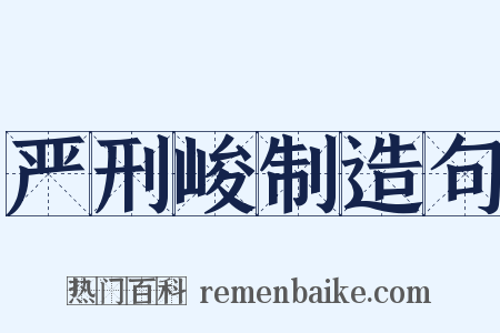 严刑峻制造句是什么意思的图片